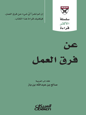 cover image of سلسلة الأكثر قراءة--عن فرق العمل